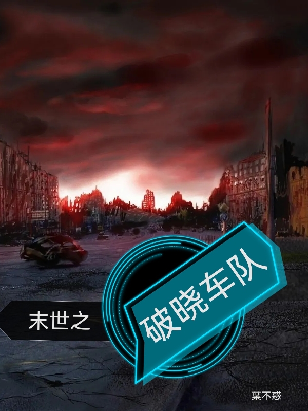 末世之破曉車隊