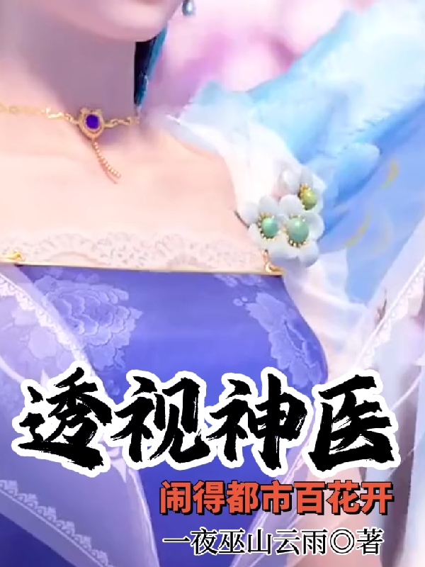 透视神医闹得都市百花开在线阅读王少阳小说免费看