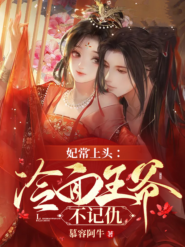 妃常上头：冷面王爷不记仇云可羡夜幕辰，妃常上头：冷面王爷不记仇最新章节