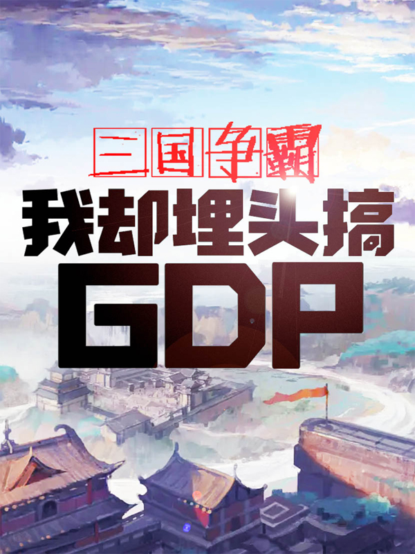 刘昱貂蝉三国争霸，我却埋头搞GDP小说在线推荐