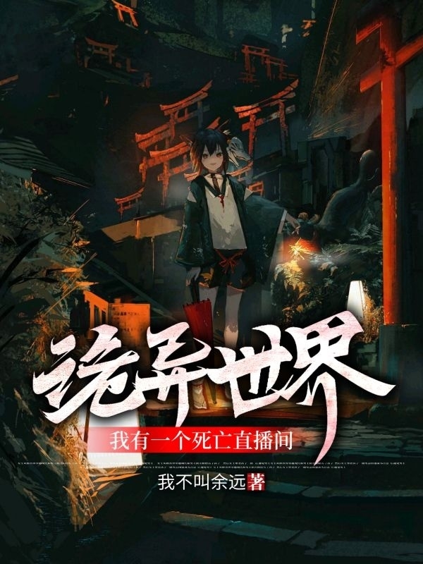 完整版《诡异世界，我有一个死亡直播间》在线免费阅读-瑞奇文学