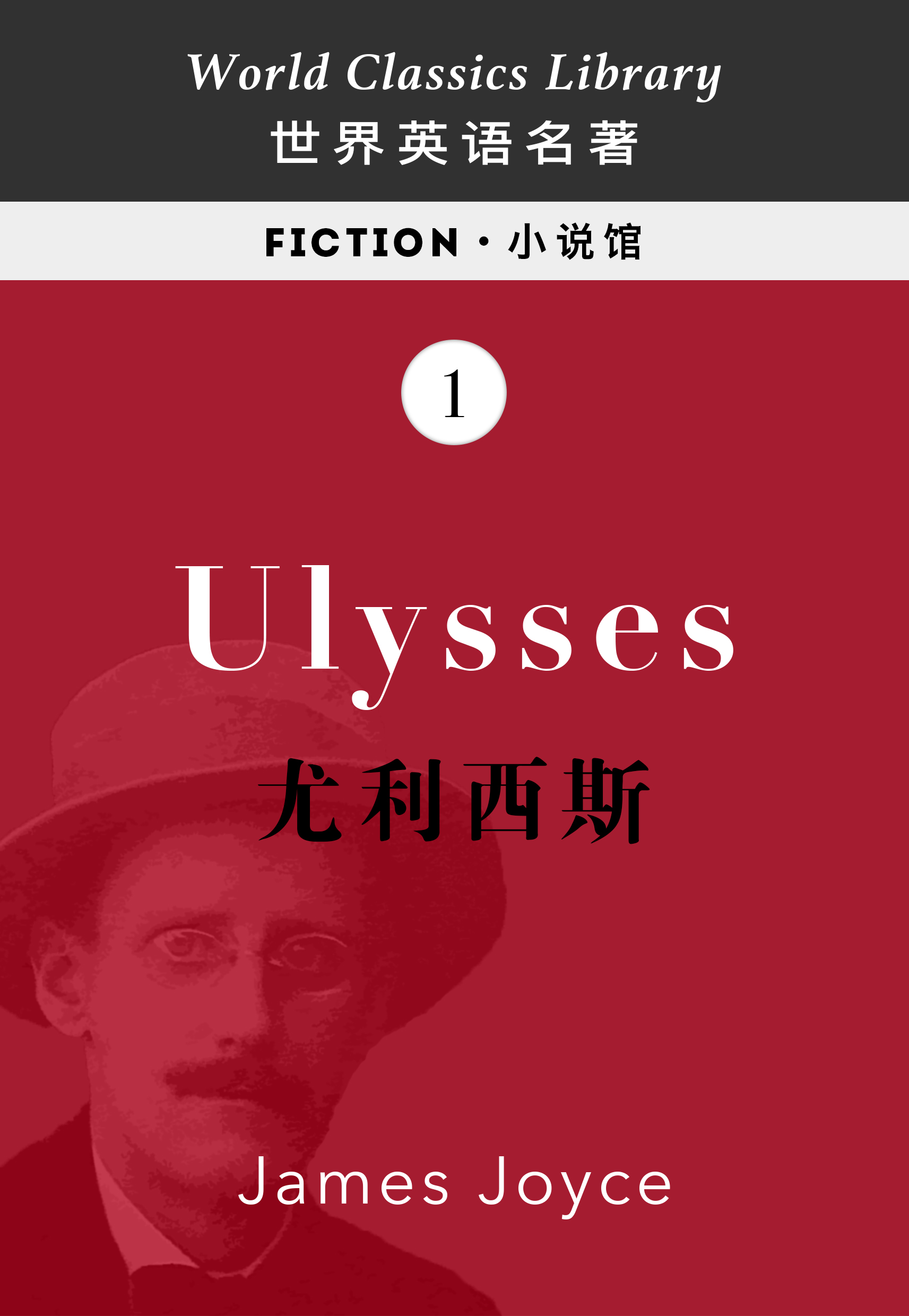 Ulysses：尤利西斯（英文版）