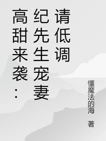 高甜来袭：纪先生宠妻请低调小说，高甜来袭：纪先生宠妻请低调最新章节