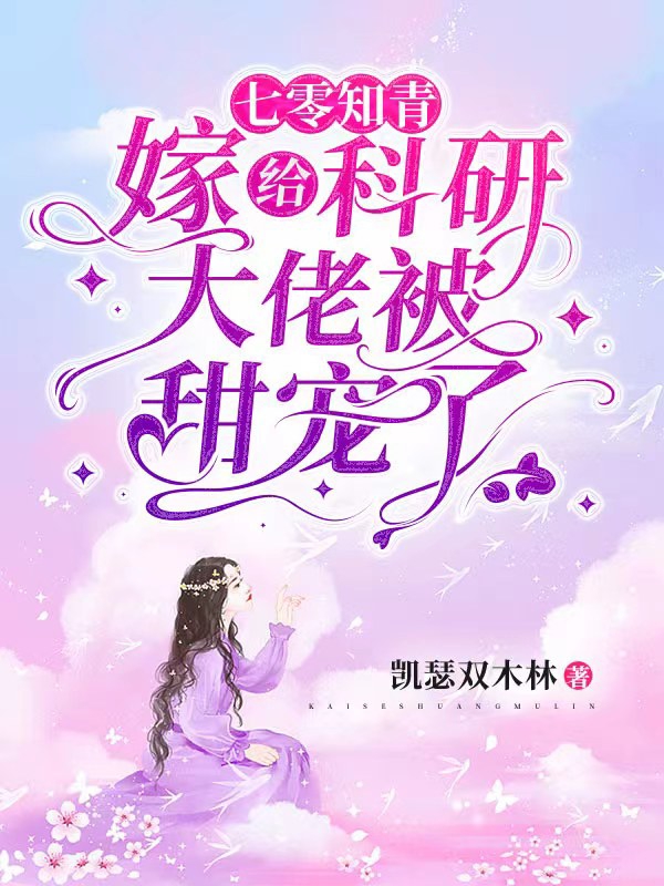 已完结小说《七零知青：嫁给科研大佬被甜宠了》最新章节-书格格