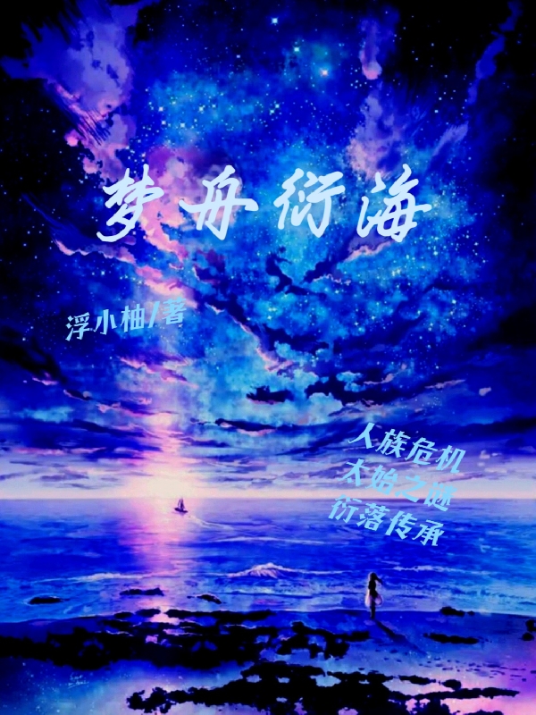梦舟衍海黎辰珂殷落，梦舟衍海最新章节