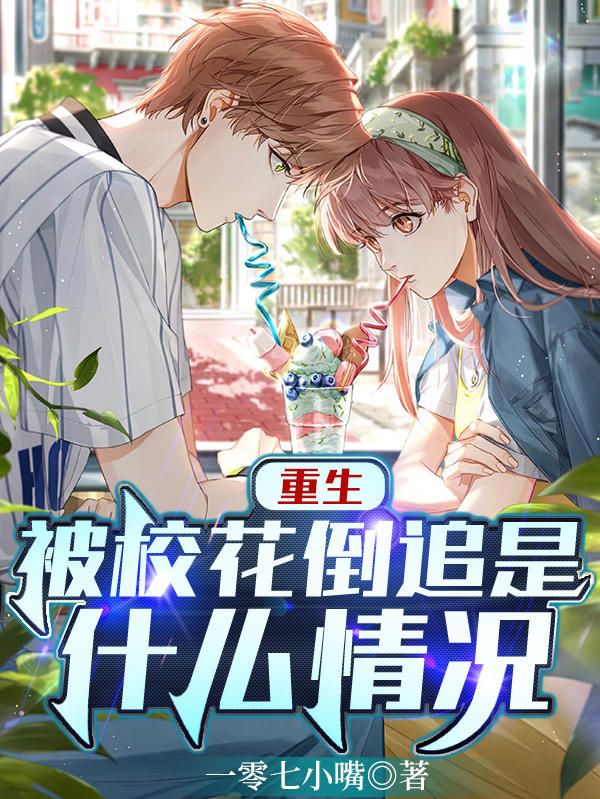 安梓墨商婉月小说最新章节阅读，重生，被校花倒追是什么情况全文免费阅读