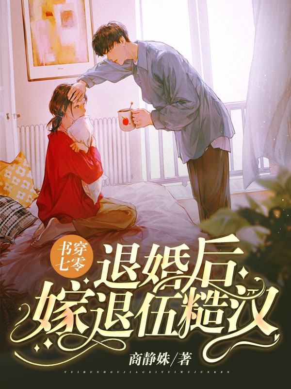 书穿七零：退婚后嫁退伍糙汉（苏颜许南风）在线免费阅读