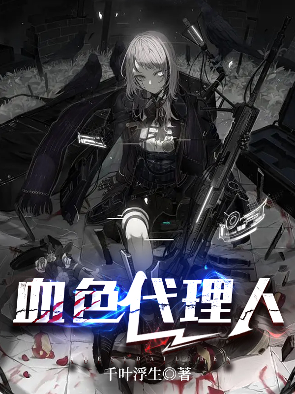 小说《血色代理人》全文阅读-有文学