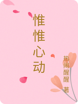 已完结小说《惟惟心动》全章节在线阅读