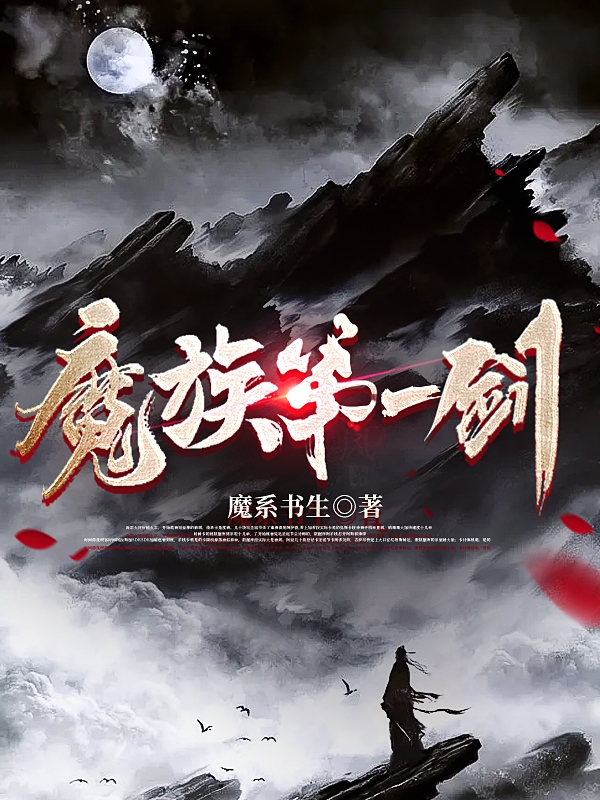小说《魔族第一剑》全文免费阅读