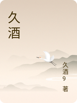 已完结小说《久酒》全文免费阅读