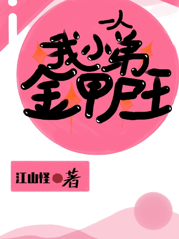 一人：我小弟金甲尸王张希文小说在线阅读