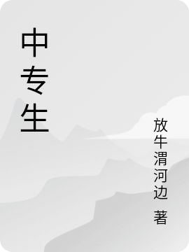 秦岭采药人黄洋桃子小说免费阅读