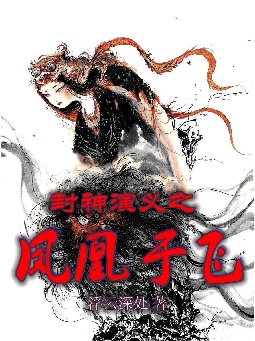 主角是洪锦龙吉公主的小说封神演义之凤凰于飞完整版阅读