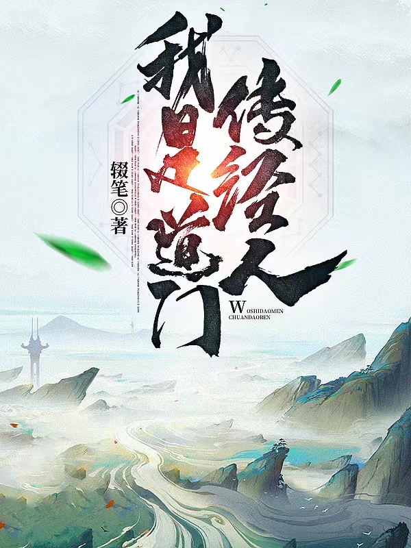 已完结小说《我是道门传经人》全章节在线阅读