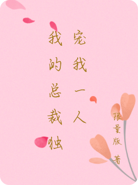 陈友军杨小善小说在线全文免费阅读（我的总裁独宠我一人无弹窗无删减）