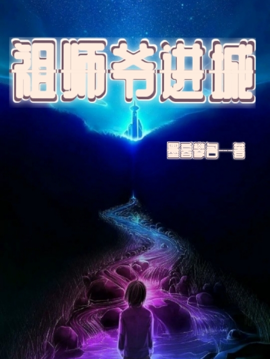 祖师爷进城小说，祖师爷进城周易行丰嘉容