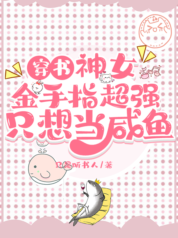 穿书，神女金手指超强只想当咸鱼全章节免费在线阅读，季抚月完结版