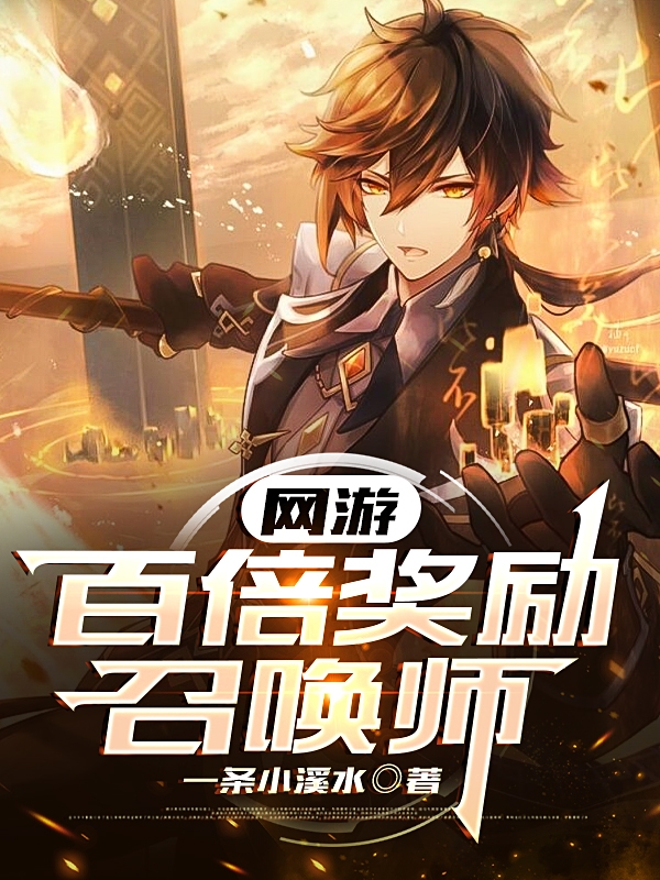 辰风弑天小说网游：百倍奖励召唤师无广告阅读