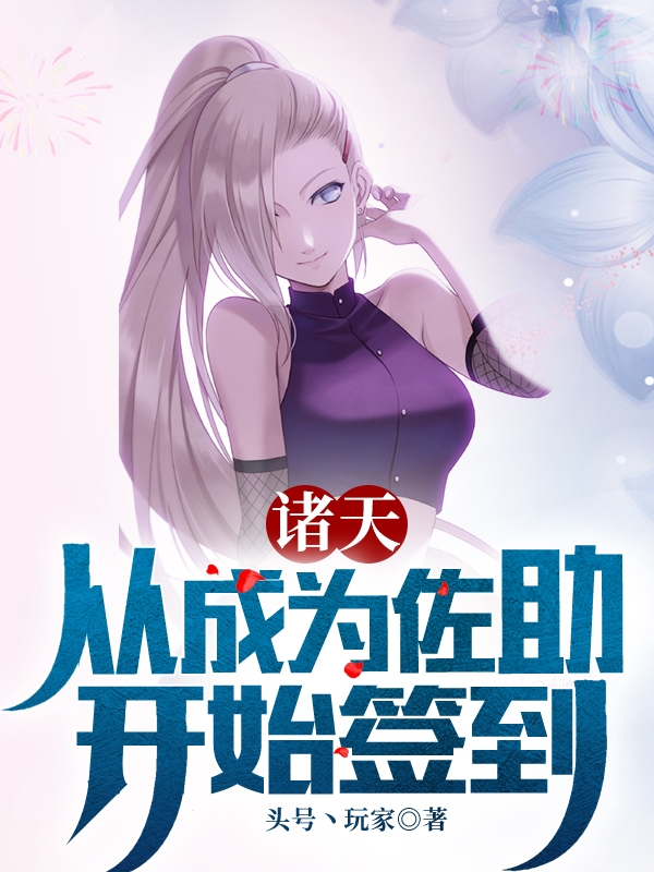 诸天：从成为佐助开始签到宇智波佐助，诸天：从成为佐助开始签到在线无弹窗阅读