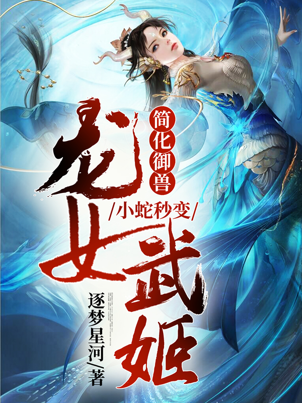 主角叫苏远的小说在哪可以免费看，简化御兽：小蛇秒变龙女武姬全文免费阅读