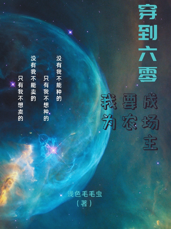 穿到六零，我要成为农场主小说，穿到六零，我要成为农场主在线阅读