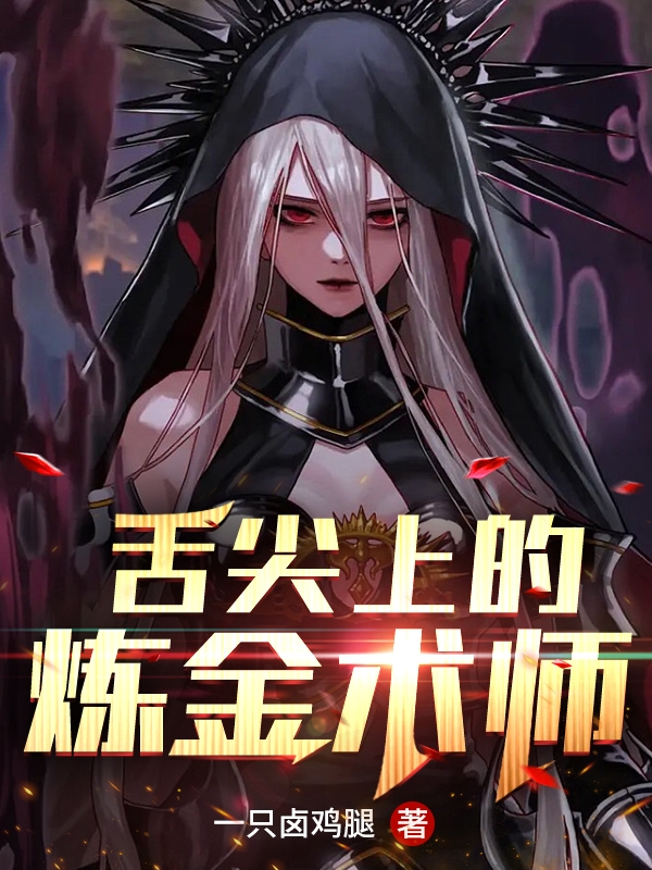 《舌尖上的炼金术师》小说章节列表免费试读，陈俊小说在线阅读