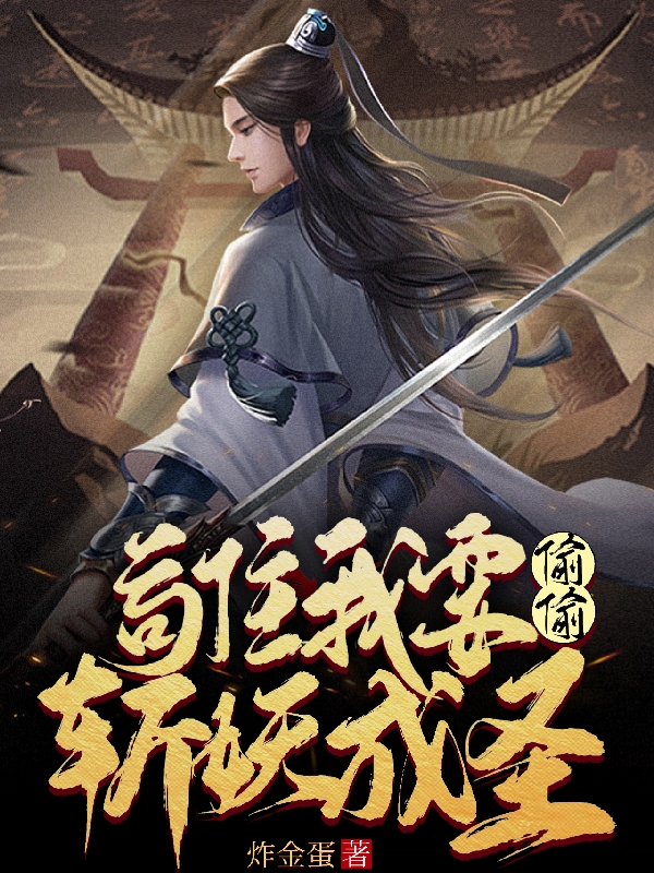 主人公叫林萧的小说苟住，我要偷偷斩妖成圣！在线阅读全文-优文网