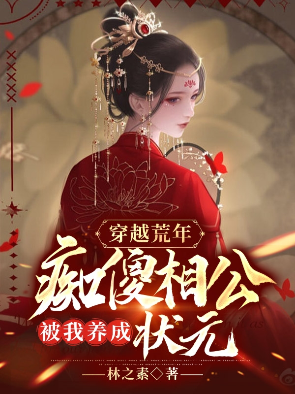 主角叫高腊月沈谨之穿越荒年，痴傻相公被我养成状元小说在线免费阅读