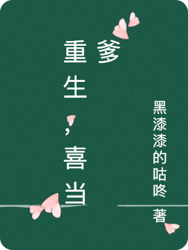 重生，喜儅爹