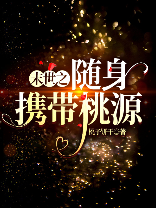 末世之随身携带桃源小说免费资源，末世之随身携带桃源在线阅读