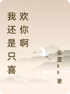 主角姜熏程昙小说我还是只喜欢你啊免费阅读