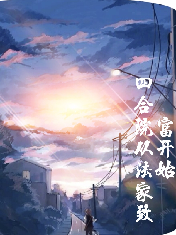 四合院从法家致富开始在哪看，古陵小说完整版阅读
