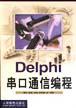 Delphi串口通信编程(一)