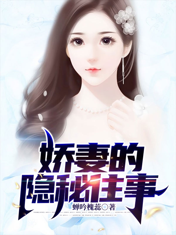 已完结小说《娇妻的隐秘往事》全章节在线阅读-读书翁