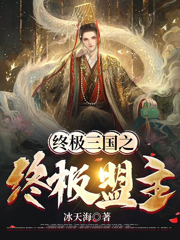 终极三国之终极盟主小说，终极三国之终极盟主在线阅读