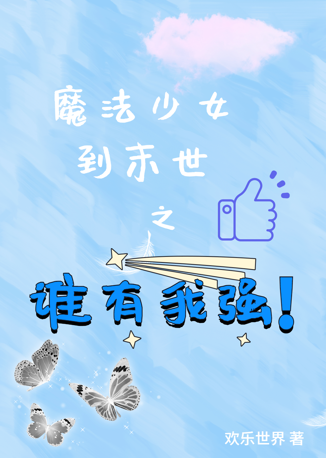 魔法少女到末世之谁有我强免费阅读，魔法少女到末世之谁有我强章节目录