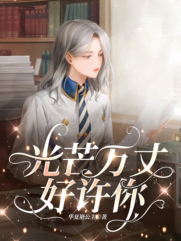 光芒万丈好许你在哪可以免费看，严慕尼莫离兮小说无广告阅读
