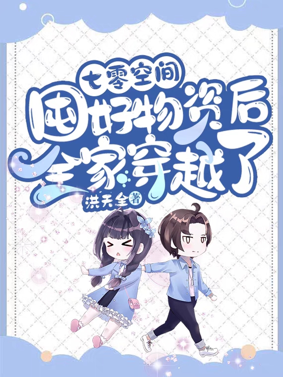 七零空间：囤好物资后全家穿越了沈望狮小说在线全文免费阅读