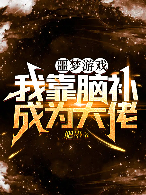 林秀李南橘小说叫什么（噩梦游戏：我靠脑补成为大佬免费阅读）-优文网