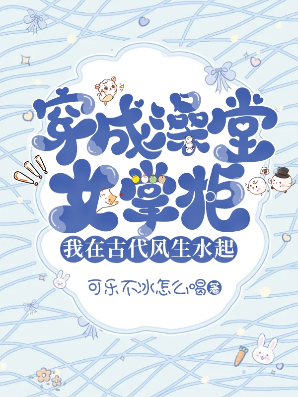 男女主人公岳薇岳杨小说穿成澡堂女掌柜我在古代风生水起全文免费阅读-美文小说