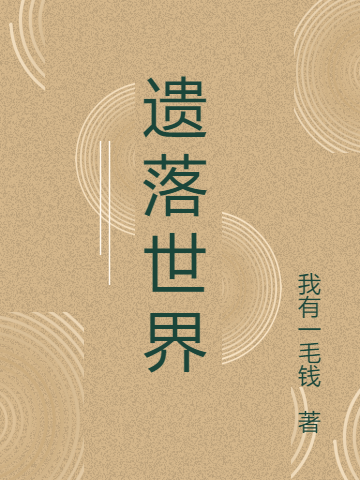 遗落世界小说完整版全文免费阅读-优文网