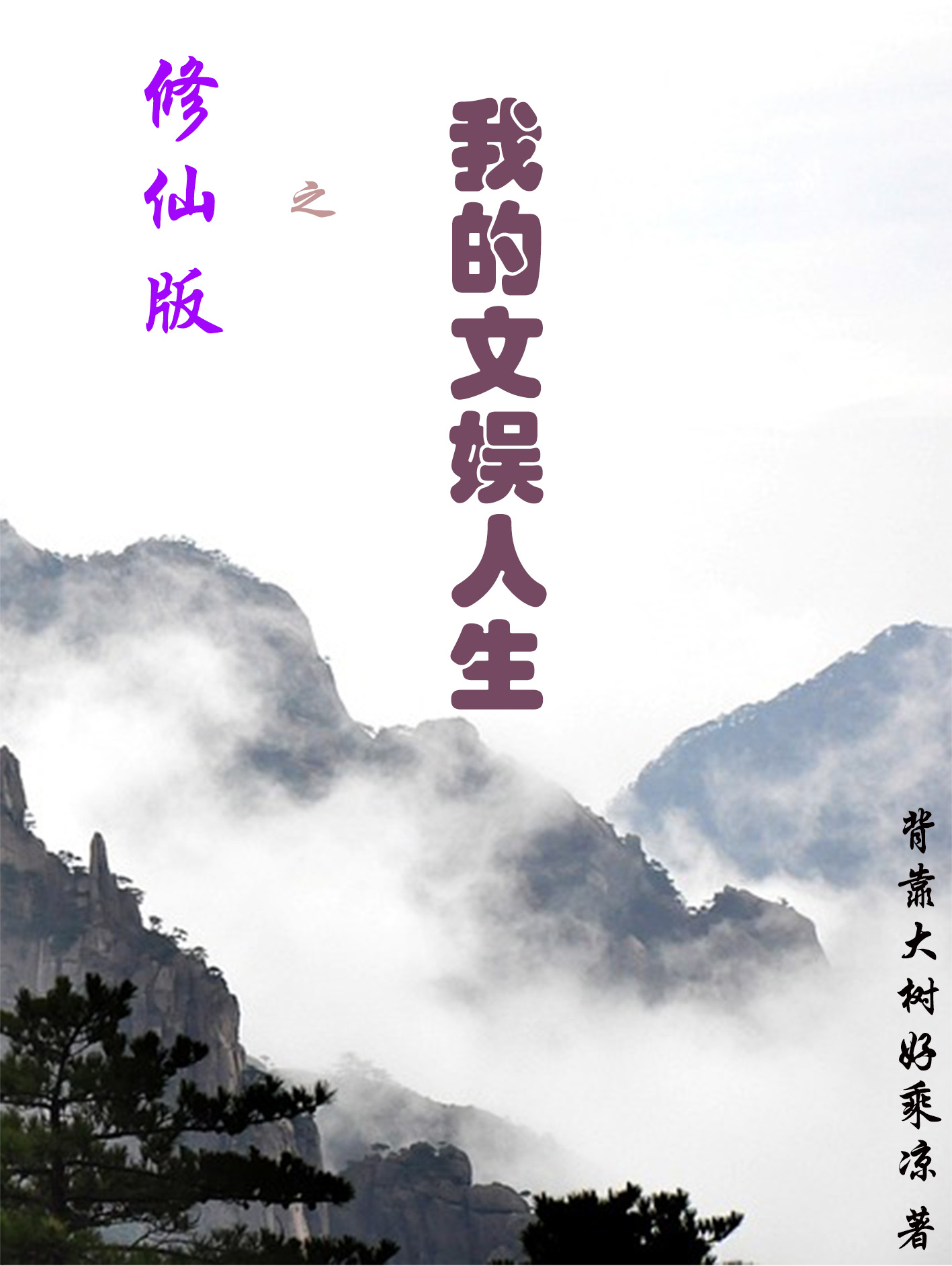 修仙版之我的文娱人生全文免费阅读，杨东易小说最新章节阅读