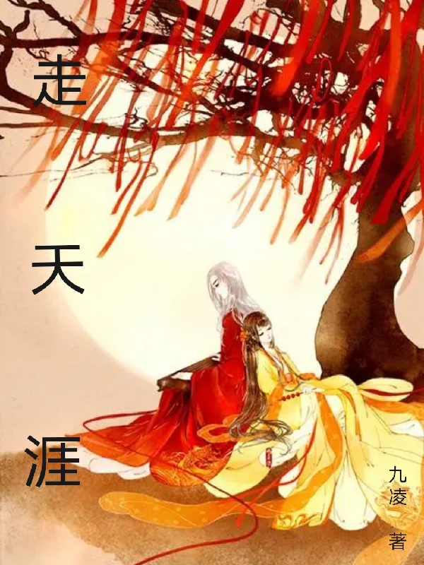 ‘小说《走天涯》刘叔道切完整版阅读’的缩略图