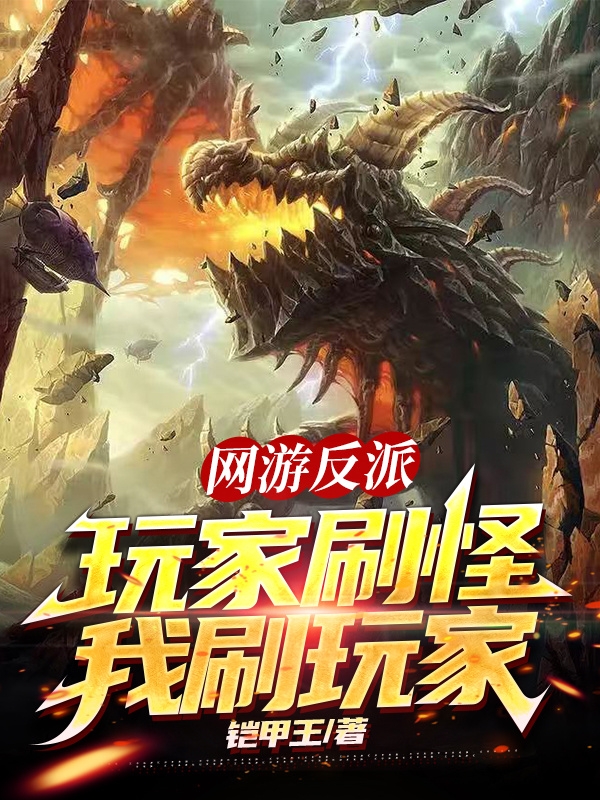 网游反派：玩家刷怪，我刷玩家李信小说在线章节目录阅读最新章节-优文网
