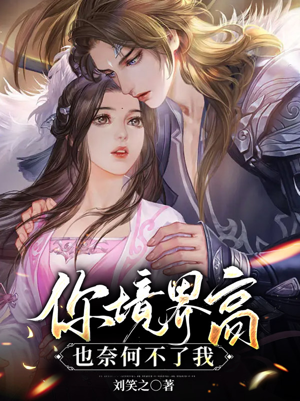 完整版《你境界高，也奈何不了我》免费阅读-读书翁