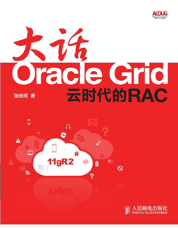 大话Oracle Grid，云时代的RAC