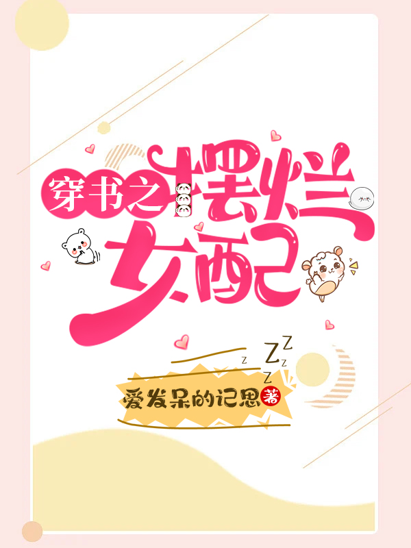 穿书之摆烂女配小说，穿书之摆烂女配全文在线阅读