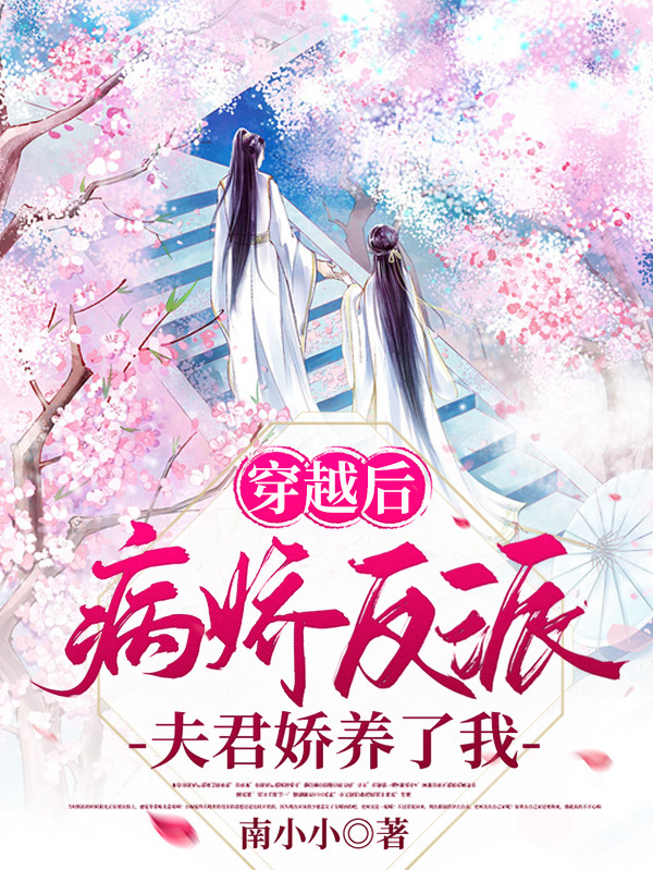 穿越后，病娇反派夫君娇养了我最新章节（陆星月顾南州小说全文阅读）-够力荐小说推荐网