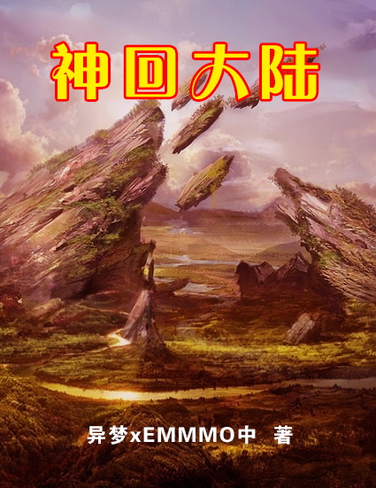 完整版《神回大陆》免费阅读